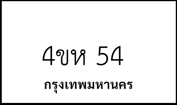 4ขห 54